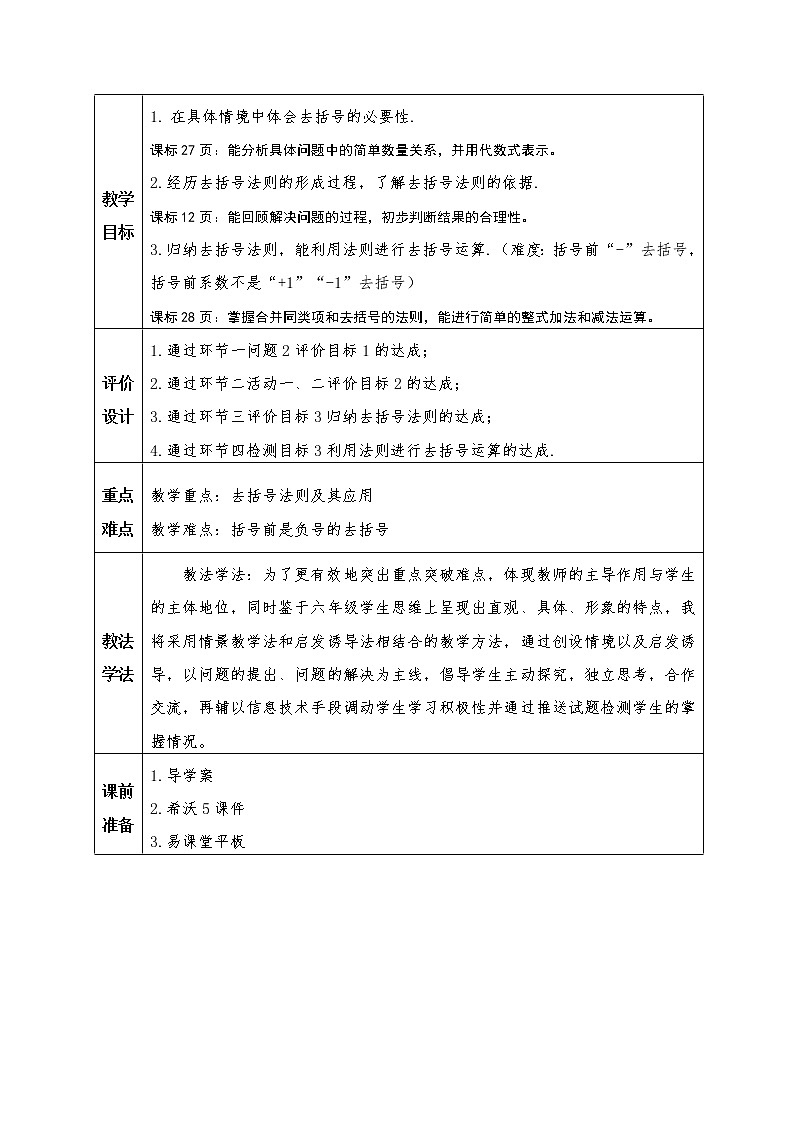 鲁教版（五四制）数学六年级上册 3.5 去括号 教案02