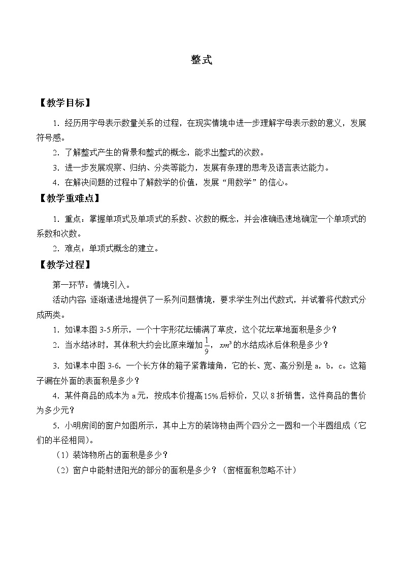 鲁教版（五四制）数学六年级上册 3.3 整式_ 教案01