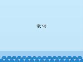 魯教版（五四制）數(shù)學(xué)六年級(jí)上冊(cè) 2.2 數(shù)軸_ 課件