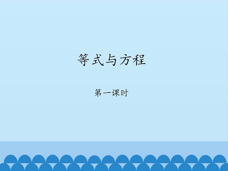 鲁教版（五四制）数学六年级上册 4.1 等式与方程-第一课时_ 课件01