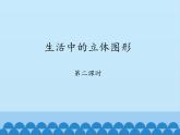 鲁教版（五四制）数学六年级上册 1.1 生活中的立体图形-第二课时_ 课件