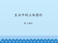 初中数学鲁教版 (五四制)六年级上册第一章 丰富的图形世界1 生活中的立体图形教学演示课件ppt