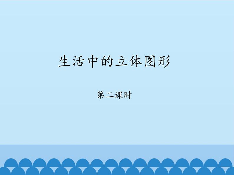 鲁教版（五四制）数学六年级上册 1.1 生活中的立体图形-第二课时_ 课件第1页