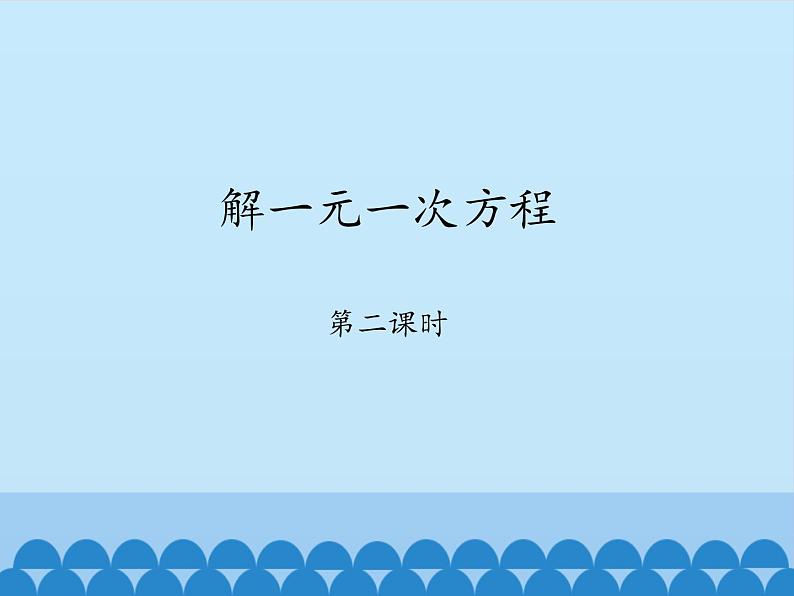 鲁教版（五四制）数学六年级上册 4.2 解一元一次方程-第二课时_ 课件第1页