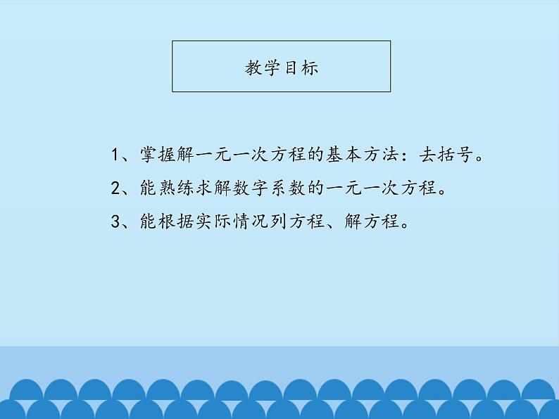 鲁教版（五四制）数学六年级上册 4.2 解一元一次方程-第二课时_ 课件第3页