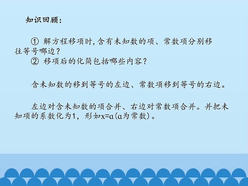 鲁教版（五四制）数学六年级上册 4.2 解一元一次方程-第二课时_ 课件第4页