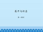 魯教版（五四制）數(shù)學(xué)六年級(jí)上冊(cè) 1.2 展開(kāi)與折疊-第一課時(shí)_ 課件