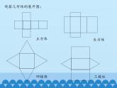 魯教版（五四制）數(shù)學(xué)六年級(jí)上冊(cè) 1.2 展開(kāi)與折疊-第一課時(shí)_ 課件