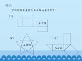 魯教版（五四制）數(shù)學(xué)六年級(jí)上冊(cè) 1.2 展開(kāi)與折疊-第一課時(shí)_ 課件