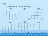 魯教版（五四制）數(shù)學(xué)六年級(jí)上冊(cè) 1.2 展開(kāi)與折疊-第一課時(shí)_ 課件
