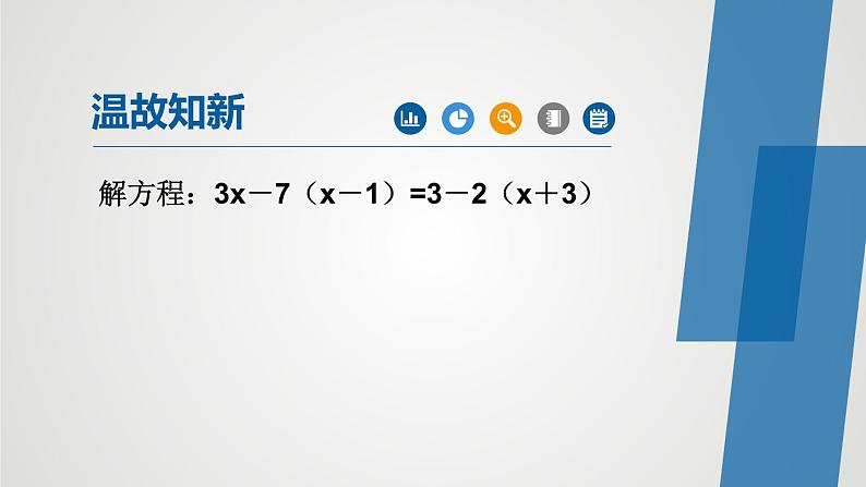 鲁教版（五四制）数学六年级上册 4.2 解一元一次方程- 课件04