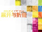 魯教版（五四制）數(shù)學(xué)六年級(jí)上冊(cè) 1.2 正方體的展開(kāi)與折疊 課件