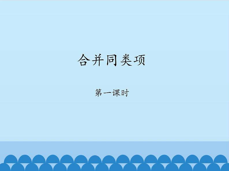 鲁教版（五四制）数学六年级上册 3.4 合并同类项-第一课时_ 课件01