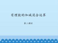 初中数学鲁教版 (五四制)六年级上册6 有理数的加减混合运算课堂教学课件ppt