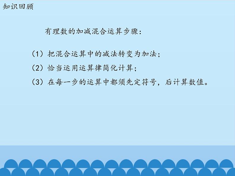 鲁教版（五四制）数学六年级上册 2.6 有理数的加减混合运算-第二课时_ 课件第2页