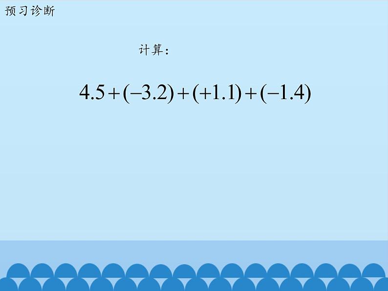 鲁教版（五四制）数学六年级上册 2.6 有理数的加减混合运算-第二课时_ 课件第4页