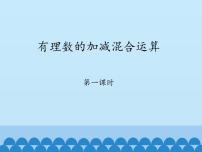 数学六年级上册6 有理数的加减混合运算教案配套课件ppt