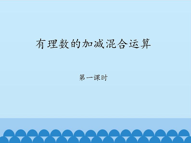 鲁教版（五四制）数学六年级上册 2.6 有理数的加减混合运算-第一课时_ 课件01