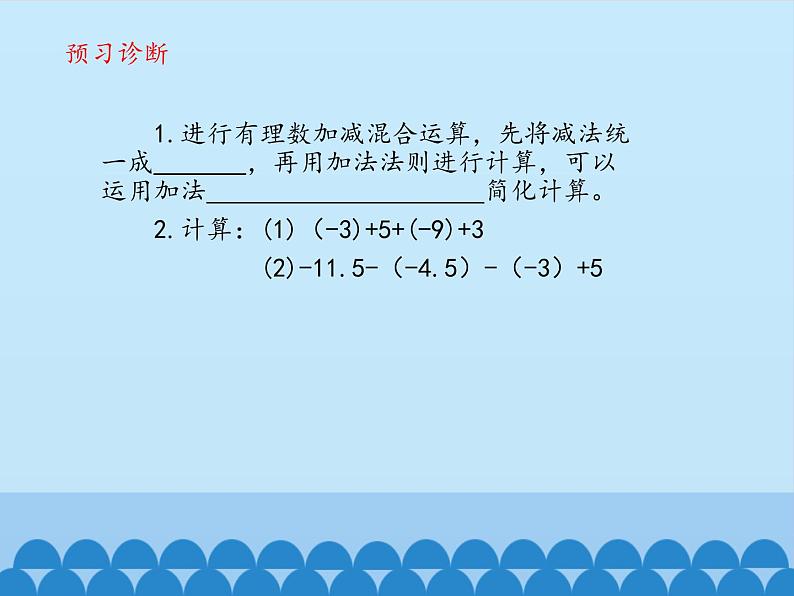 鲁教版（五四制）数学六年级上册 2.6 有理数的加减混合运算-第一课时_ 课件03