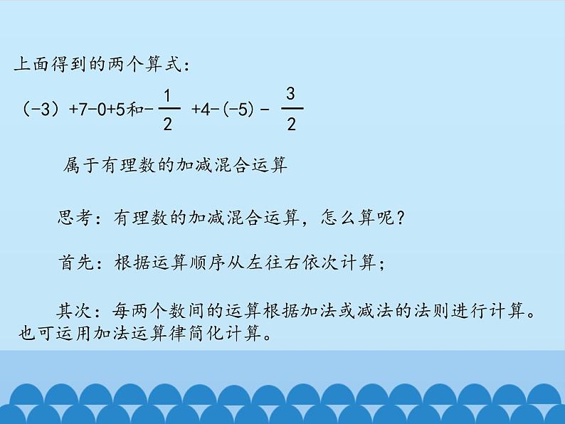 鲁教版（五四制）数学六年级上册 2.6 有理数的加减混合运算-第一课时_ 课件07