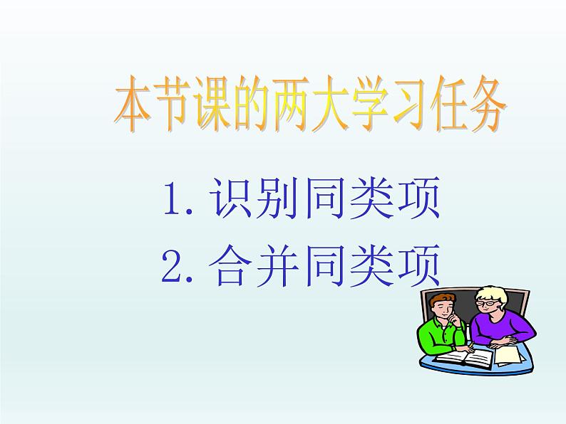 鲁教版（五四制）数学六年级上册 3.4 合并同类项(1) 课件05