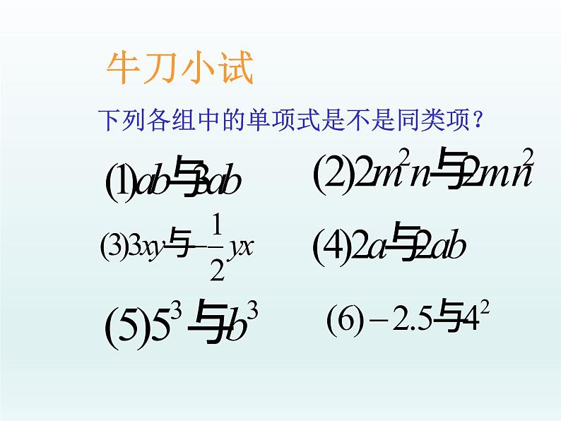 鲁教版（五四制）数学六年级上册 3.4 合并同类项(1) 课件07