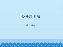 初中数学鲁教版 (五四制)六年级上册第三章 整式及其加减4 合并同类项课前预习ppt课件