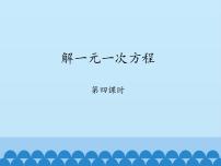 鲁教版 (五四制)六年级上册第四章 一元一次方程2 解一元一次方程教学演示课件ppt