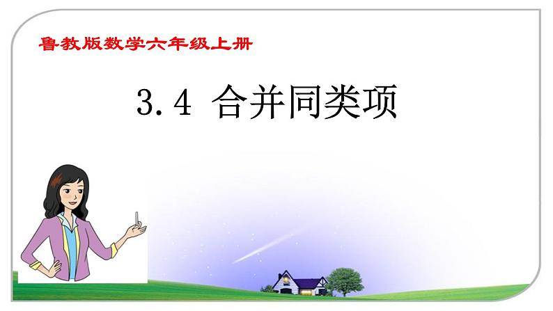 鲁教版（五四制）数学六年级上册 3.4 合并同类项 课件01