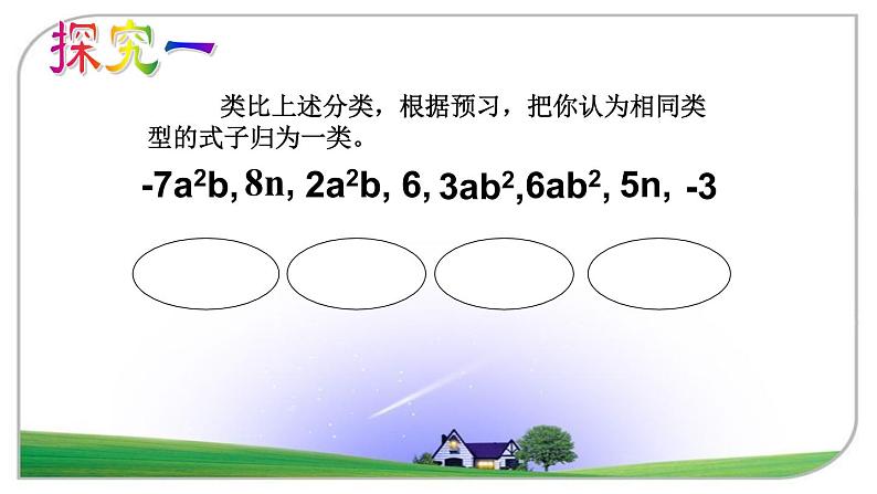 鲁教版（五四制）数学六年级上册 3.4 合并同类项 课件06