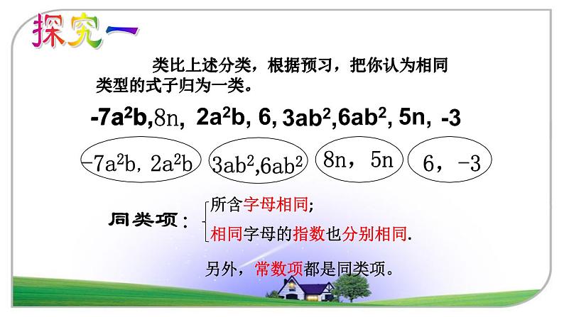 鲁教版（五四制）数学六年级上册 3.4 合并同类项 课件07