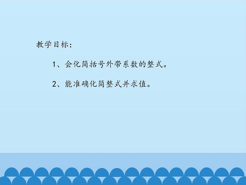 鲁教版（五四制）数学六年级上册 3.6 整式的加减-第二课时_ 课件03