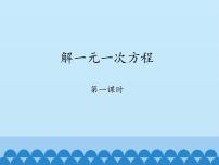 鲁教版 (五四制)六年级上册2 解一元一次方程说课课件ppt