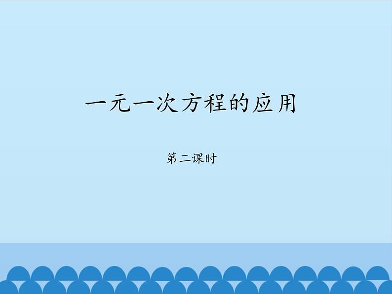 鲁教版（五四制）数学六年级上册 4.3 一元一次方程的应用-第二课时_ 课件01