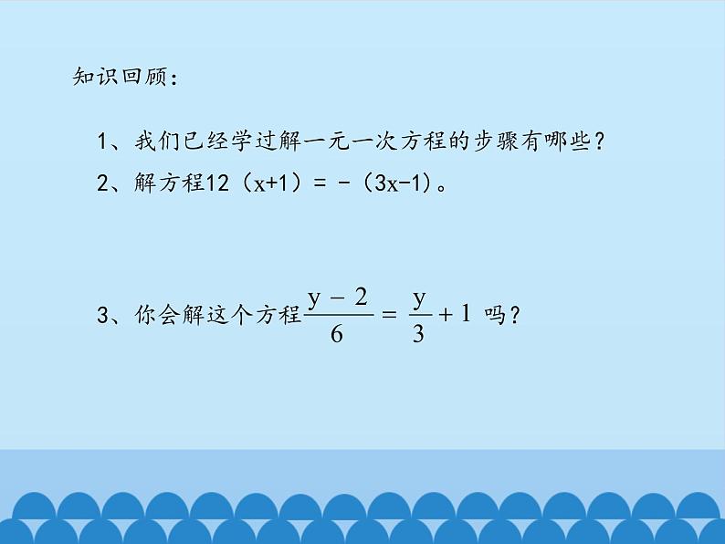 鲁教版（五四制）数学六年级上册 4.2 解一元一次方程-第三课时_ 课件第2页