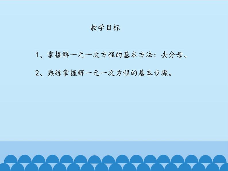 鲁教版（五四制）数学六年级上册 4.2 解一元一次方程-第三课时_ 课件第3页