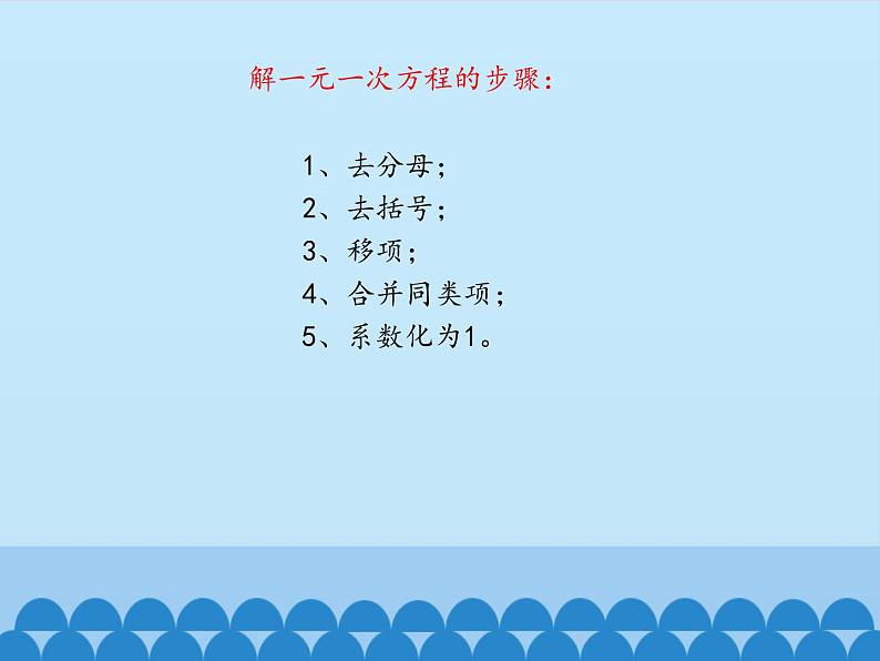 鲁教版（五四制）数学六年级上册 4.2 解一元一次方程-第三课时_ 课件第6页