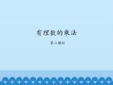 鲁教版（五四制）数学六年级上册 2.7 有理数的乘法-第二课时_ 课件