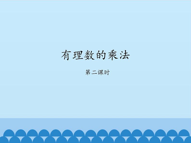 鲁教版（五四制）数学六年级上册 2.7 有理数的乘法-第二课时_ 课件01