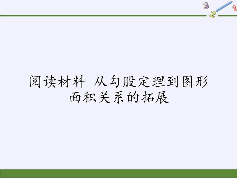 浙教版数学八年级上册 阅读材料 从勾股定理到图形面积关系的拓展（课件）01