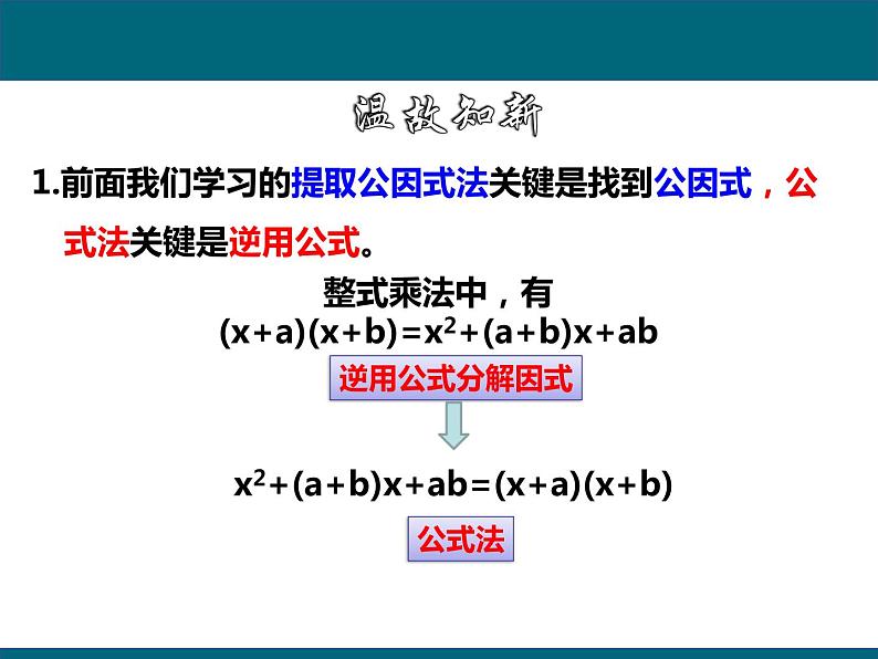 14.3.3 阅读与思考-十字相乘法法与分组分解法 课件 2021-2022学年人教版八年级数学上册第2页