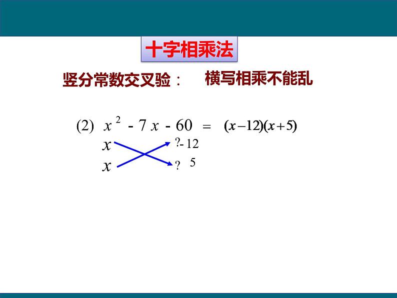 14.3.3 阅读与思考-十字相乘法法与分组分解法 课件 2021-2022学年人教版八年级数学上册第5页