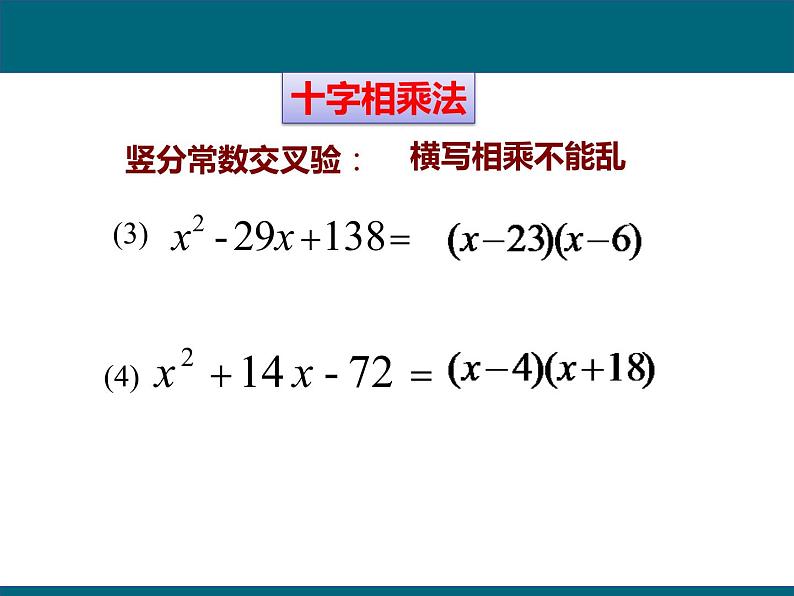 14.3.3 阅读与思考-十字相乘法法与分组分解法 课件 2021-2022学年人教版八年级数学上册第6页