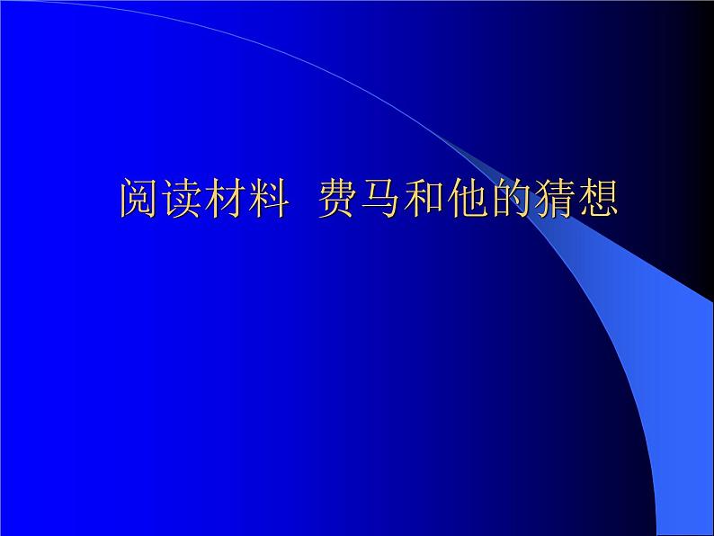 浙教版数学八年级上册 阅读材料  费马和他的猜想_（课件）第1页