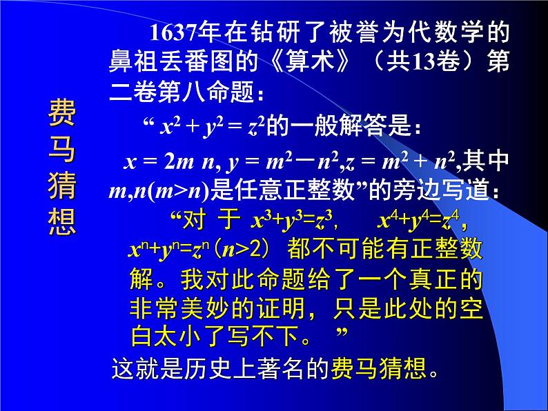 浙教版数学八年级上册 阅读材料  费马和他的猜想_（课件）第3页