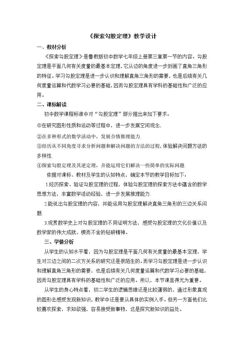 鲁教版（五四制）数学七年级上册 3.1 探索勾股定理（教案）第1页