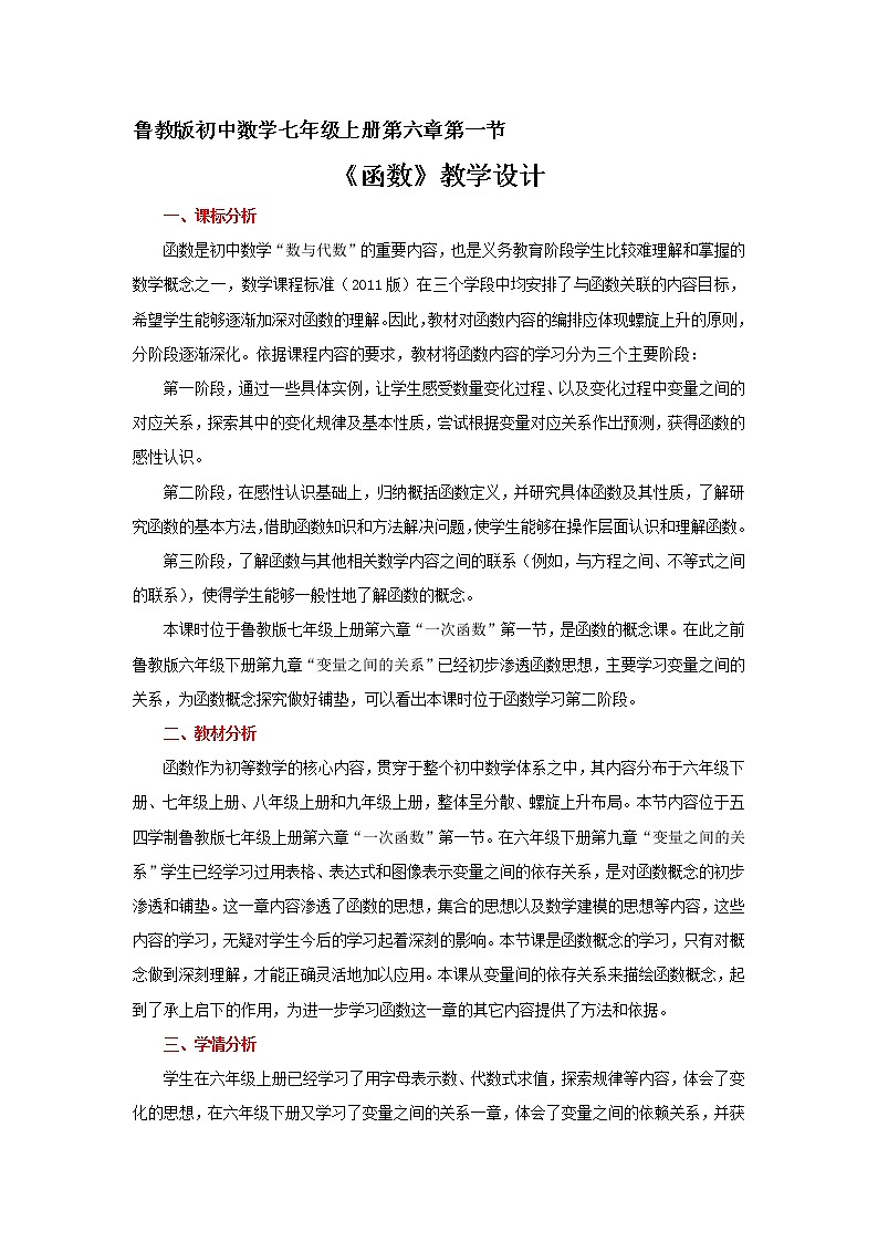 鲁教版（五四制）数学七年级上册 6.1  函数（教案）01