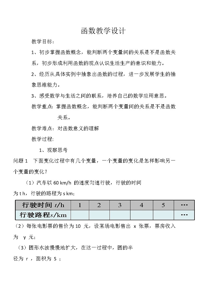鲁教版（五四制）数学七年级上册 6.1 函数(1)（教案）第1页