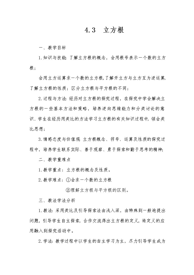 鲁教版（五四制）数学七年级上册 4.3 立方根(1)（教案）第1页