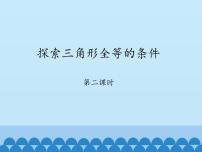 初中数学鲁教版 (五四制)七年级上册3 探索三角形全等的条件授课ppt课件